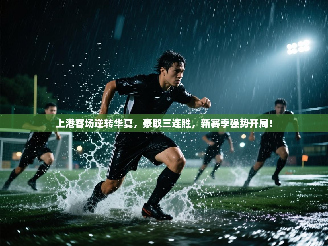 上港客场逆转华夏，豪取三连胜，新赛季强势开局！  第2张