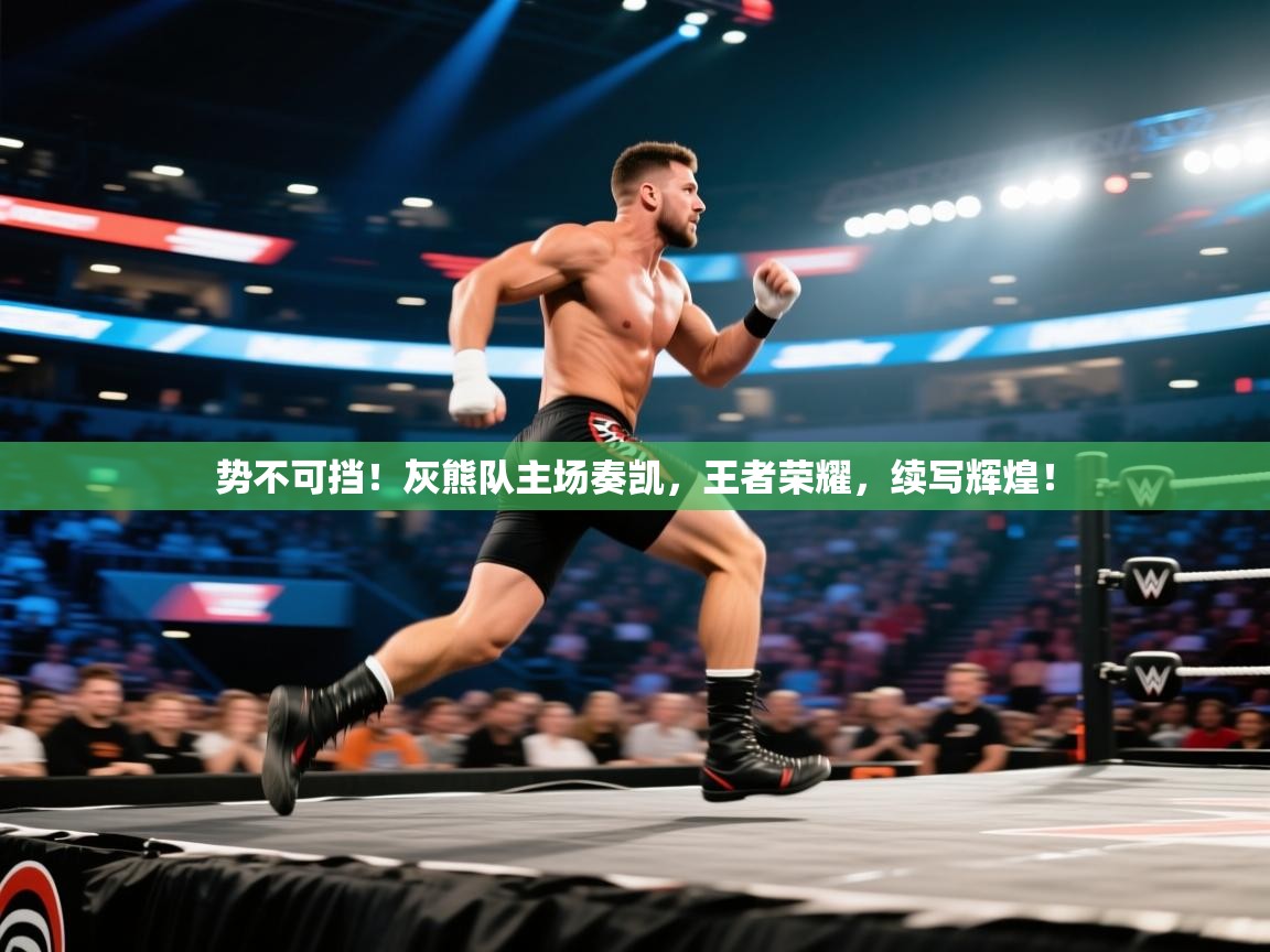 势不可挡！灰熊队主场奏凯，王者荣耀，续写辉煌！