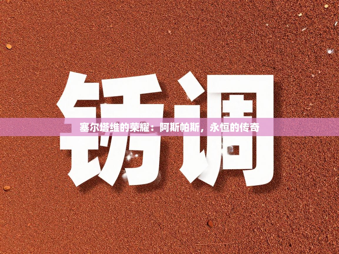 塞尔塔维的荣耀：阿斯帕斯，永恒的传奇