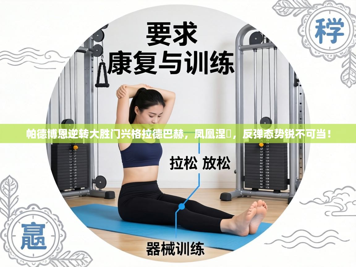 帕德博恩逆转大胜门兴格拉德巴赫，凤凰涅槃，反弹态势锐不可当！