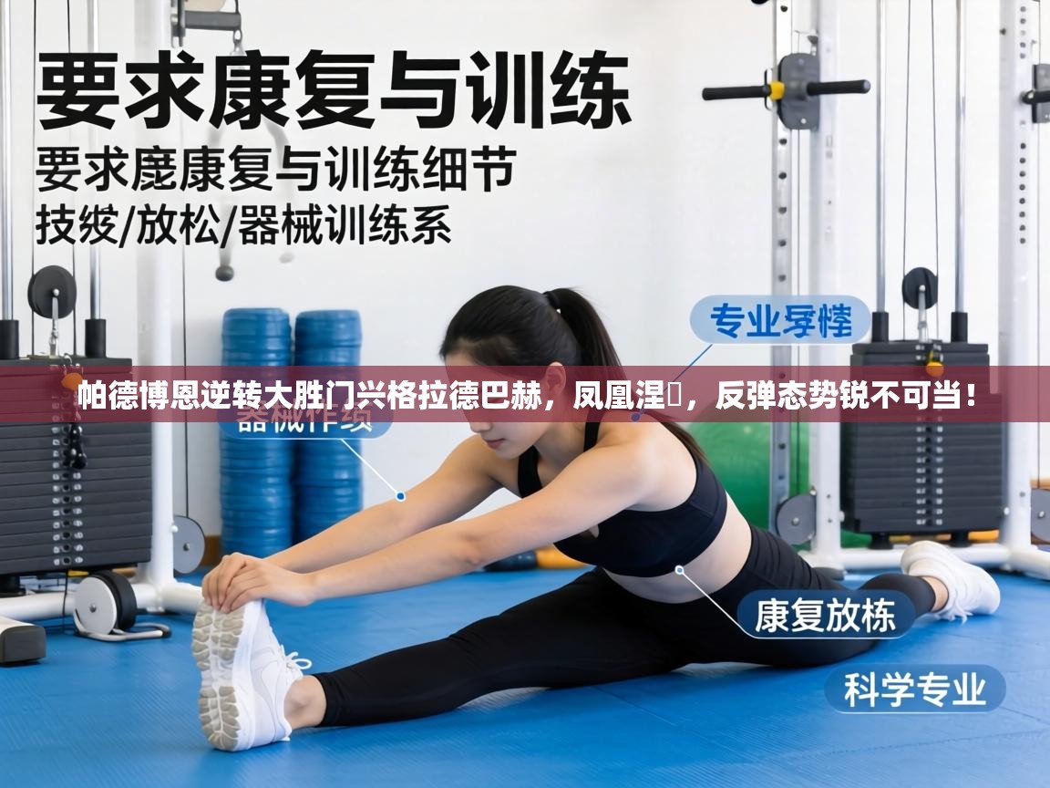 帕德博恩逆转大胜门兴格拉德巴赫，凤凰涅槃，反弹态势锐不可当！  第2张