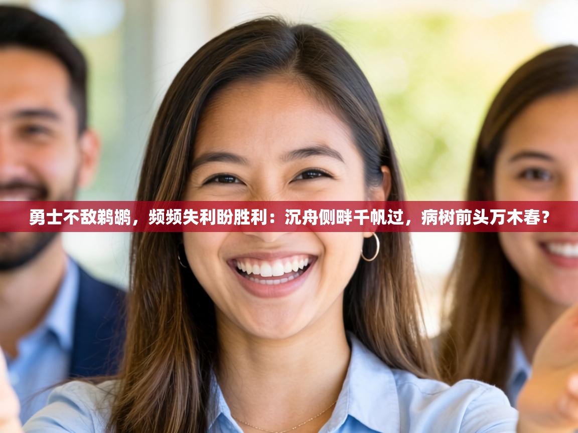 勇士不敌鹈鹕，频频失利盼胜利：沉舟侧畔千帆过，病树前头万木春？  第2张