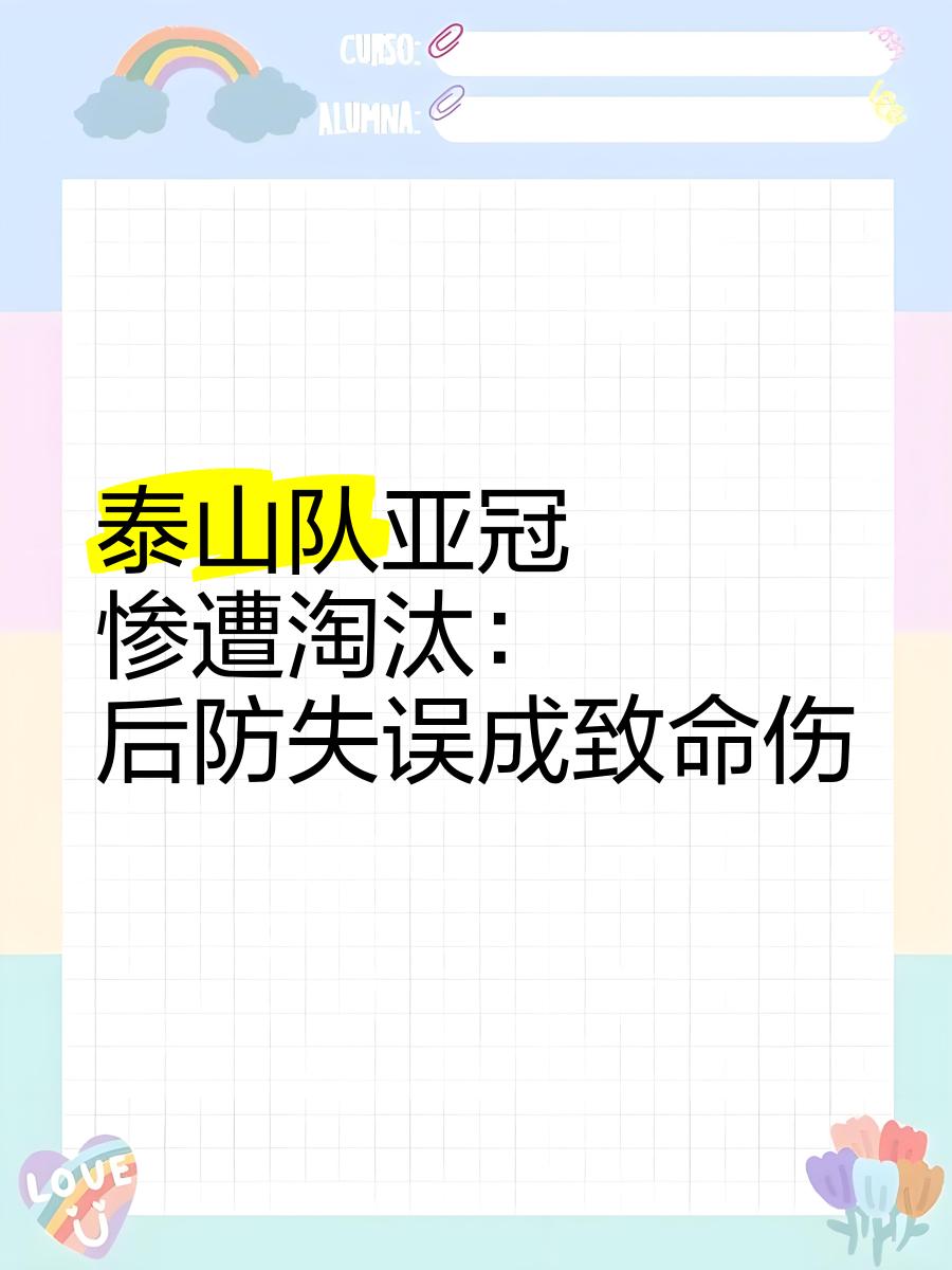 包含山东泰山成为本场最大亮点，亚冠瞬间破防，失误的词条